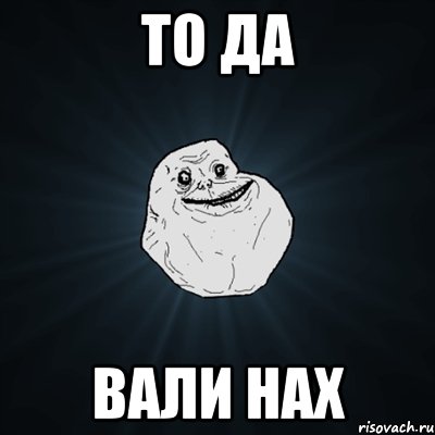 то да вали нах, Мем Forever Alone