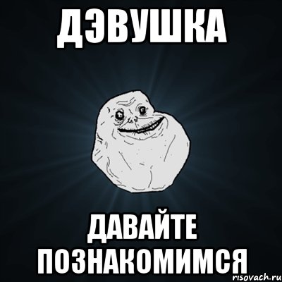 дэвушка давайте познакомимся, Мем Forever Alone