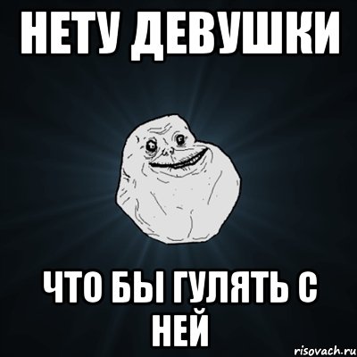 Нету девушки Что бы гулять с ней, Мем Forever Alone