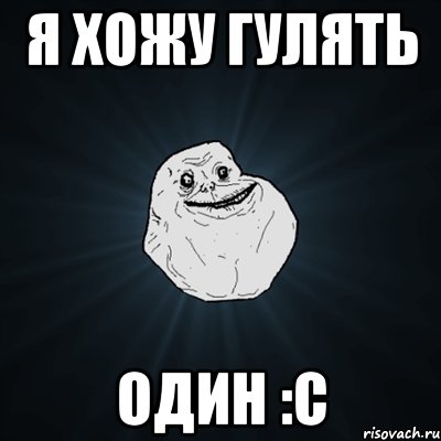 Я хожу гулять один :с, Мем Forever Alone