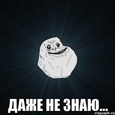  даже не знаю..., Мем Forever Alone