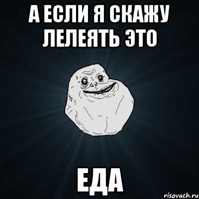 Лелеять. Радостный Forever Alone. Лелеять картинка. Мы вместе Мем.