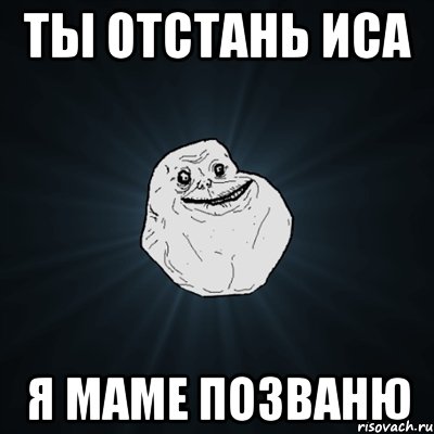 Следующая отстань. Отстань. Слово отстань. Радостный Forever Alone. Отстаньте от меня Мем.