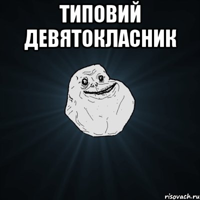 типовий девятокласник , Мем Forever Alone