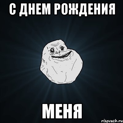 с днем рождения меня, Мем Forever Alone