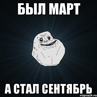 был Март а стал сентябрь, Мем Forever Alone