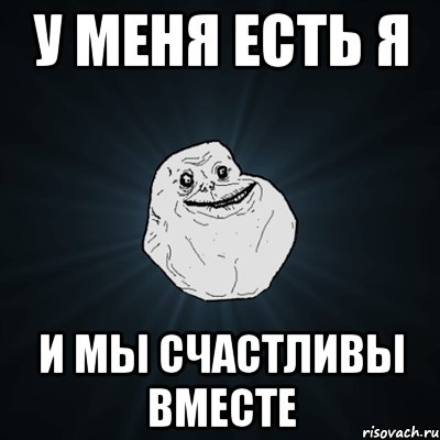 у меня есть я и мы счастливы вместе, Мем Forever Alone