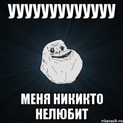 ууууууууууууу меня никикто нелюбит, Мем Forever Alone