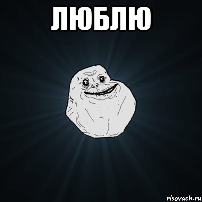 люблю , Мем Forever Alone