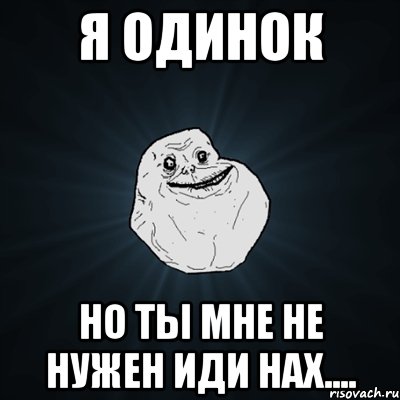 я одинок но ты мне не нужен иди нах...., Мем Forever Alone