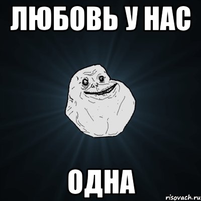 Любовь у нас одна, Мем Forever Alone