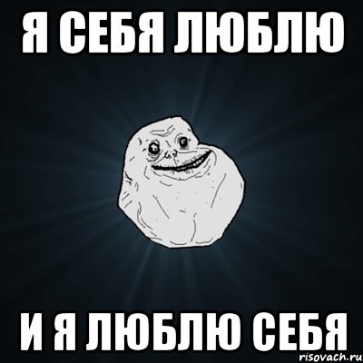 Я себя люблю И я люблю себя, Мем Forever Alone