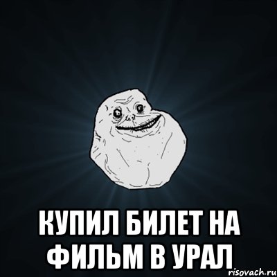  купил билет на фильм в урал, Мем Forever Alone