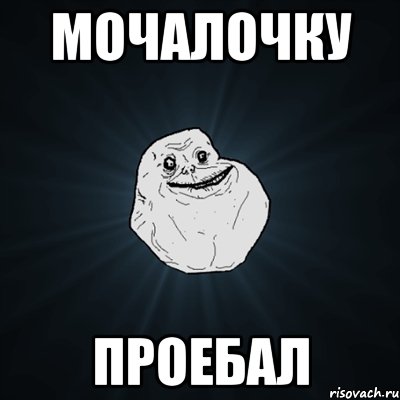 мочалочку проебал, Мем Forever Alone