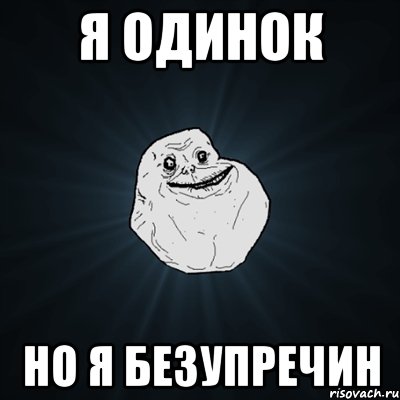 Я одинок Но я безупречин, Мем Forever Alone