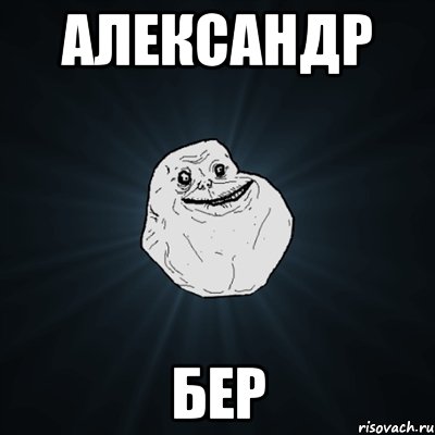 Александр Бер, Мем Forever Alone