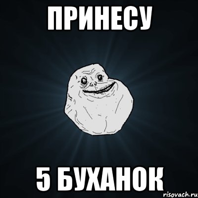 принесу 5 буханок, Мем Forever Alone