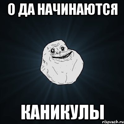 о да начинаются каникулы, Мем Forever Alone