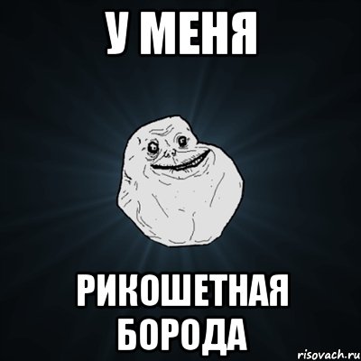 у меня рикошетная борода, Мем Forever Alone