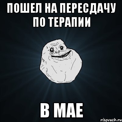 Пошел на пересдачу по терапии В мае, Мем Forever Alone