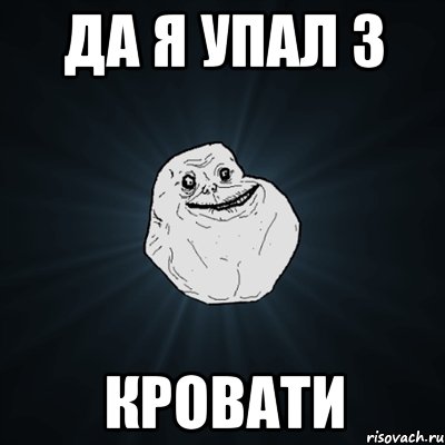 Да я упал з кровати, Мем Forever Alone