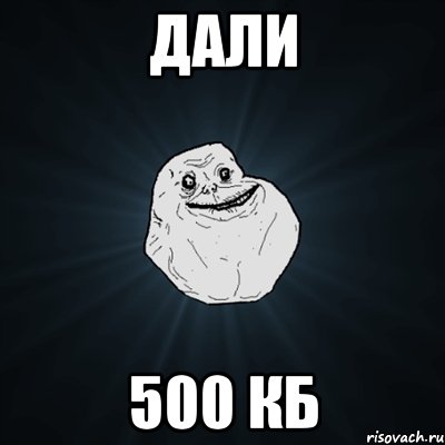 Дали 500 кб, Мем Forever Alone