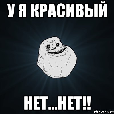 У я красивый Нет...Нет!!, Мем Forever Alone