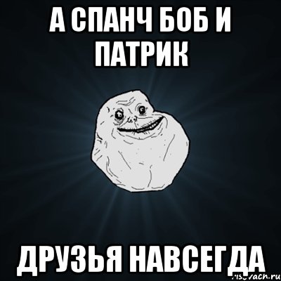 А Спанч Боб и Патрик друзья навсегда, Мем Forever Alone