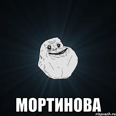  Мортинова, Мем Forever Alone