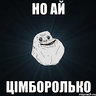 но ай цімборолько, Мем Forever Alone