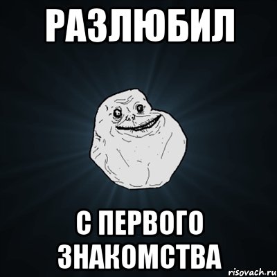 разлюбил с первого знакомства, Мем Forever Alone