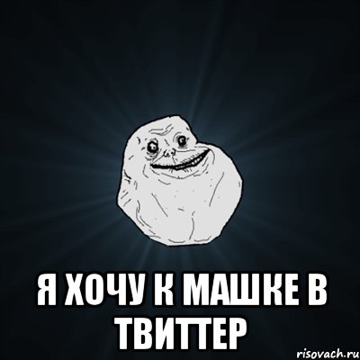  Я хочу к Машке в твиттер, Мем Forever Alone