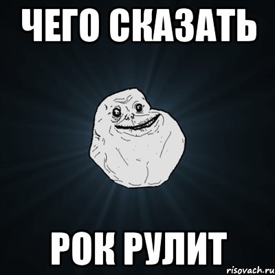 чего сказать рок рулит, Мем Forever Alone