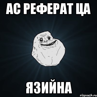 Ас реферат ца Язийна, Мем Forever Alone