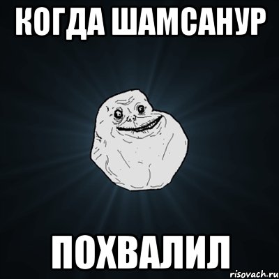 Когда Шамсанур Похвалил, Мем Forever Alone