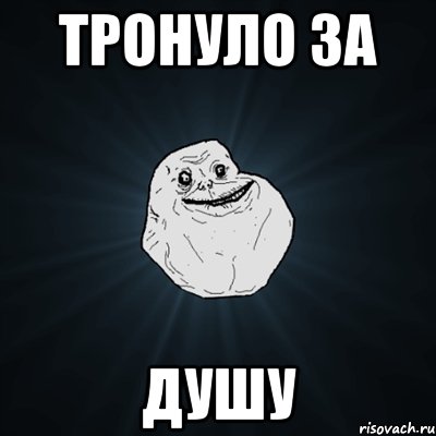 Тронуло за душу, Мем Forever Alone