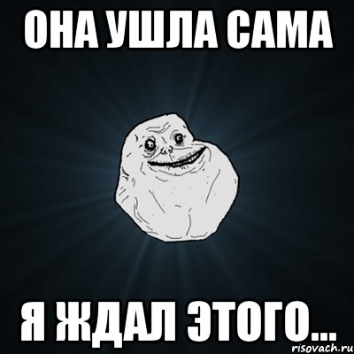 Она ушла сама я ждал этого..., Мем Forever Alone