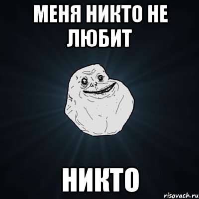 меня никто не любит никто, Мем Forever Alone