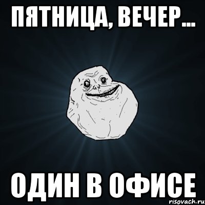 Пятница, вечер... Один в офисе, Мем Forever Alone