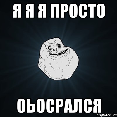 я я я просто оьосрался, Мем Forever Alone