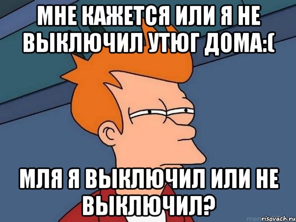 Даже выключить. Выключить утюг. Не выключенный утюг. Выключи утюг. Я выключил утюг.