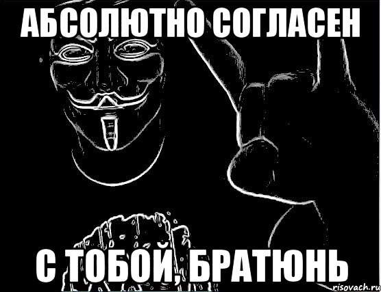 Абсолютно согласна. Абсолютно согласна с тобой. Абсолютно согласен Мем. Абсолютно согласна картинки. Надпись абсолютно согласен.