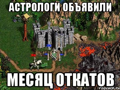 Астрологи объявили месяц откатов, Мем Герои 3