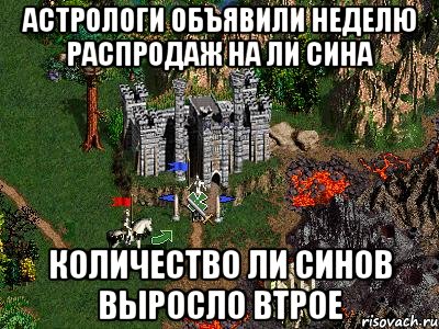 АСТРОЛОГИ ОБЪЯВИЛИ НЕДЕЛЮ РАСПРОДАЖ НА ЛИ СИНА КОЛИЧЕСТВО ЛИ СИНОВ ВЫРОСЛО ВТРОЕ, Мем Герои 3