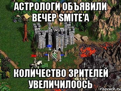 астрологи объявили вечер Smite'a количество зрителей увеличилоось, Мем Герои 3