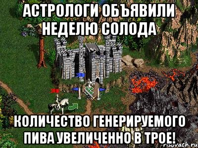 Астрологи объявили неделю Солода Количество генерируемого пива увеличенно в трое!, Мем Герои 3