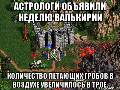 Астрологи объявили неделю валькирии Количество летающих гробов в воздухе увеличилось в трое., Мем Герои 3