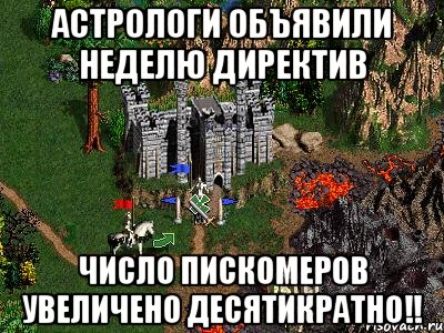 Астрологи объявили неделю директив Число пискомеров увеличено ДЕСЯТИКРАТНО!!, Мем Герои 3