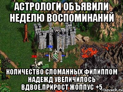 Астрологи объявили неделю воспоминаний Количество сломанных филиппом надежд увеличилось вдвое,прирост жоппус +5, Мем Герои 3