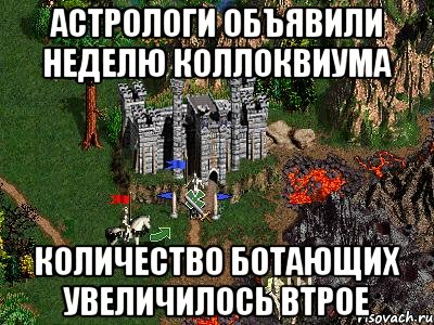 астрологи объявили неделю коллоквиума количество ботающих увеличилось втрое, Мем Герои 3